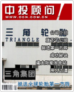 三角集團:挺進全球輪胎第一方陣