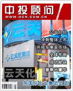 云天化:向國際企業(yè)集團(tuán)邁進(jìn)