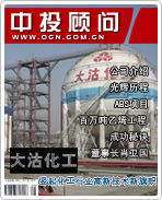 大沽化工:豎起化工行業(yè)高新技術新旗幟