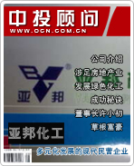 亞邦化工:多元化發(fā)展的現(xiàn)代民營(yíng)企業(yè)