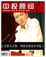 “土豆船長(zhǎng)”王微:網(wǎng)絡(luò)視頻業(yè)的領(lǐng)航人