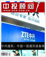 中興通訊:中國一流通訊設備商