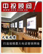 天音通信:打造規(guī)模最大電話營(yíng)銷(xiāo)網(wǎng)絡(luò)