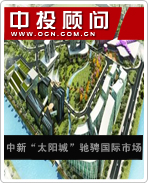 中新“太陽城”馳騁國際市場(chǎng)