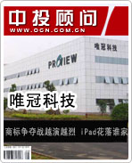 唯冠:商標(biāo)爭(zhēng)奪戰(zhàn)越演越烈 iPad花落誰(shuí)家