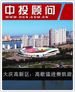 大慶高新區(qū):高歌猛進(jìn)奏凱旋