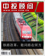 鐵路改革:敢問路在何方