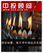 雅安地震:摧不垮中國經(jīng)濟(jì)發(fā)展